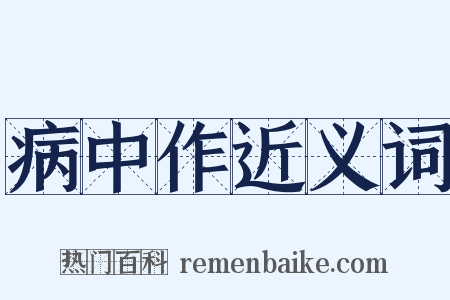 病中作近义词是什么意思的图片